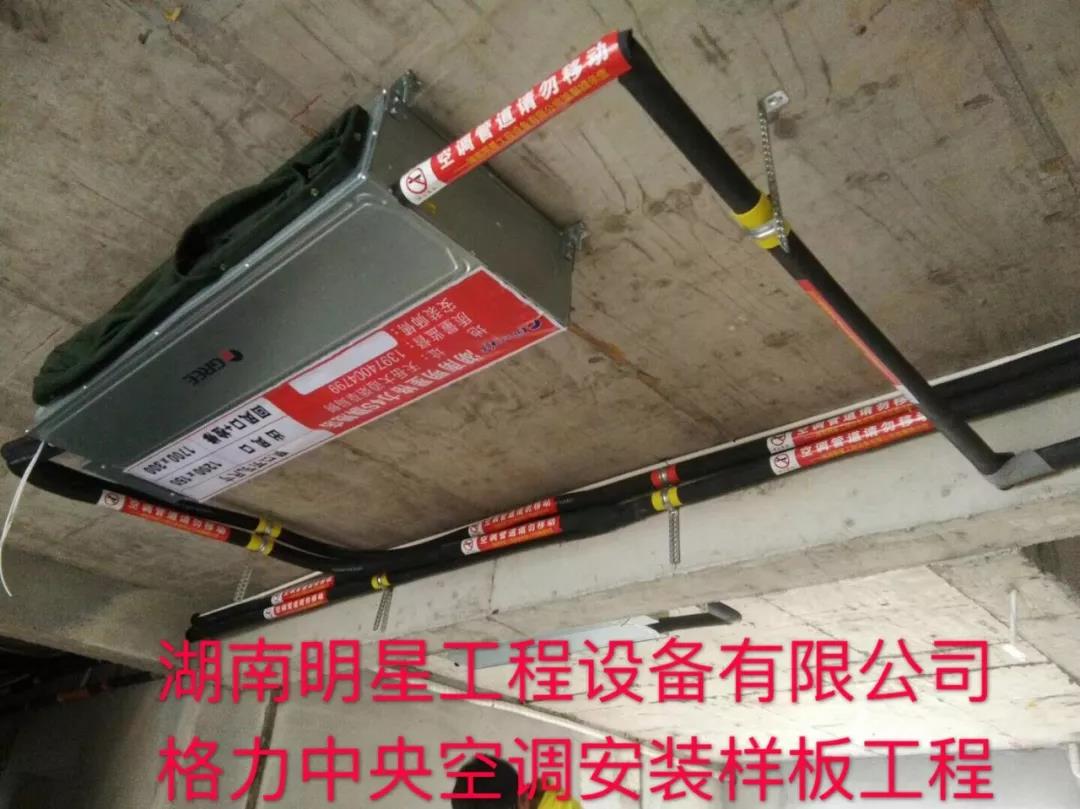 下面带大家审核我们湖南明星公司的格力中央空调规范安装部分样板工程